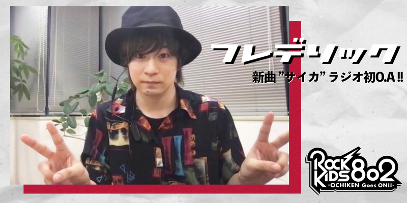 << フレデリック >> 新曲ラジオ初O.A！三原健司からメッセージも有！　@frederitter @kenditter