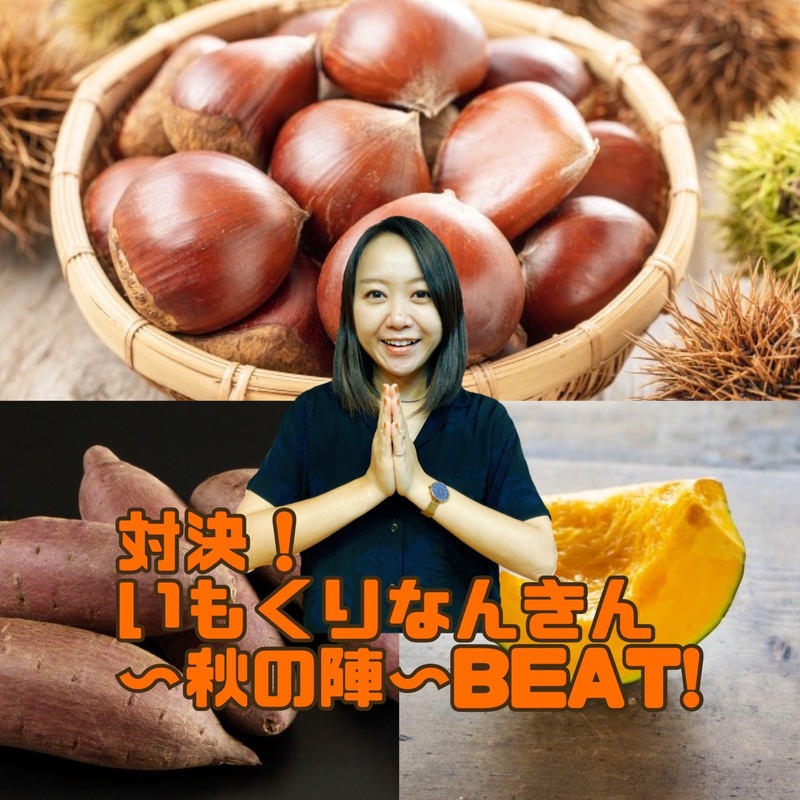 「対決！いもくりなんきん〜秋の陣〜BEAT!」最終日のテーマは「登場回数No.1」！