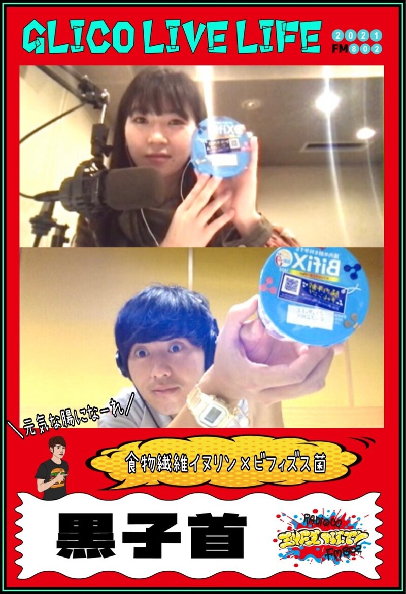GLICO LIVE Life（@GlicoPRJP　@BifiX_Glico）　2021/09 マンスリーアーティスト黒子首(@hockrockb）　#RI802　#FM802　#BifiXヨーグルト