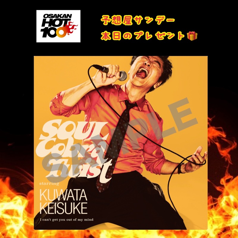 電話でNo.1予想をして『桑田佳祐「Soulコブラツイスト〜魂の悶絶」オリジナルステッカー』をゲット！！