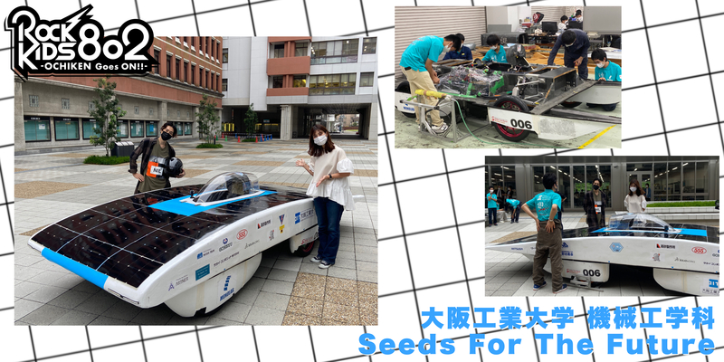 #RK802 水曜新コーナー！：大阪工業大学 機械工学科 Seeds For The Future !!!