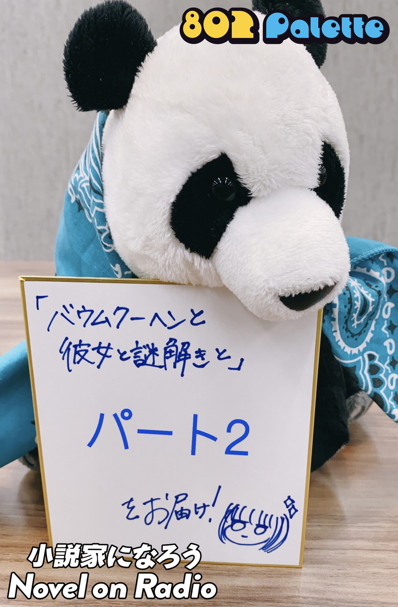 ▼三月のパンタシアと“小説家になろう”朗読！(@3_phantasia) ▲#ハチパレ YouTubeで聴けます♪