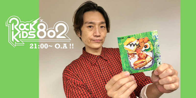 〈 10/11 MON 〉KALMA、ビーバー、マカロニ & milet !! 今週も盛りだくさんな #RK802 !!