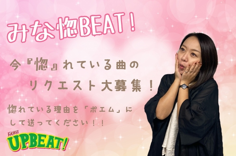 ＜みな惚BEAT!＞今「惚」れている曲のリクエストにポエムを添えて♪