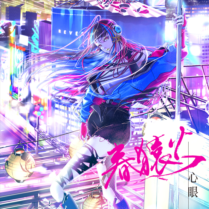 ▼GUEST：春猿火 (@harusaruhi) ▲#ハチパレ タイムフリーで聴けます♪