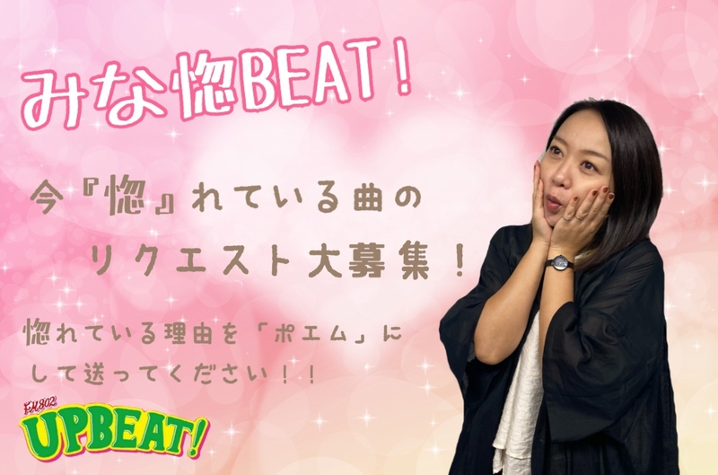 ＜「みな惚BEAT!」ポエムを添えて、今「惚」れている曲をリクエスト♪＞