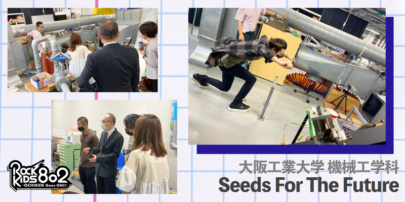 #RK802 ： 大阪工業大学 機械工学科 Seeds For The Future !!! Vol.2