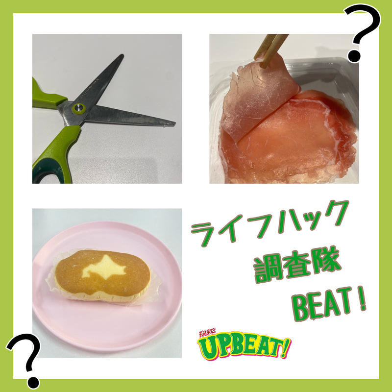 ＜今週は「ライフハック調査隊BEAT!」あらゆるライフハックを調査！＞