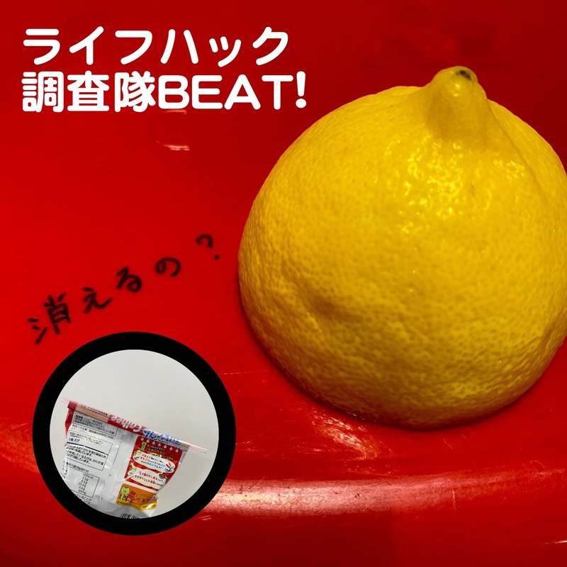 ＜今週は「ライフハック調査隊BEAT!」Let's 調査！＞