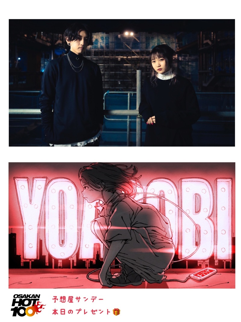 電話でNo.1予想をして『 #YOASOBI キービジュアルステッカー』をゲット！！