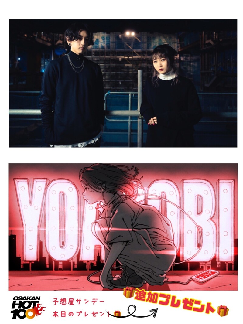 ☆追加プレゼント「 #YOASOBI キービジュアルステッカー」