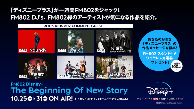 FM802 Disney+ The Beginning Of New Story♬ 今夜の#RK802は、go!go!vanillas！