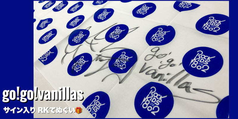 << go!go!vanillas >>サイン入り #RK802 手ぬぐいプレゼント !!　@go_go_vanillas
