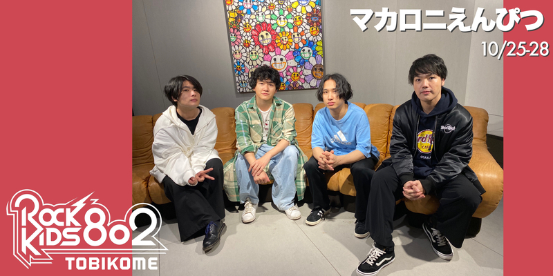 まもなく！ マカロニえんぴつ 登場！　〜トビコメ 最終日〜　@macarock0616