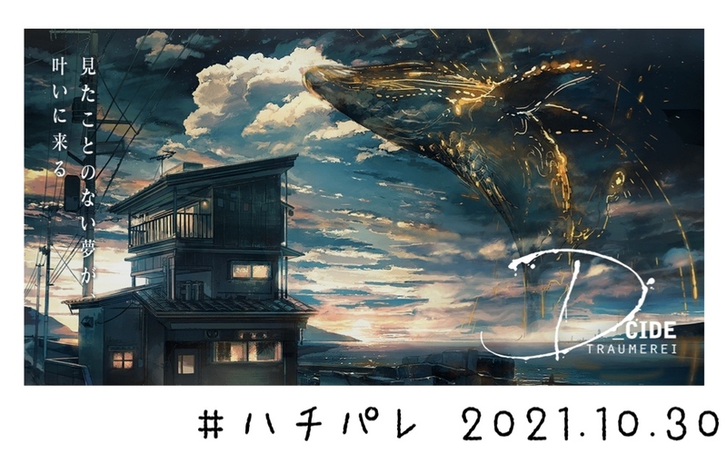 #ハチパレ ▽ Colorful Connect【 D_CIDE TRAUMEREI 】