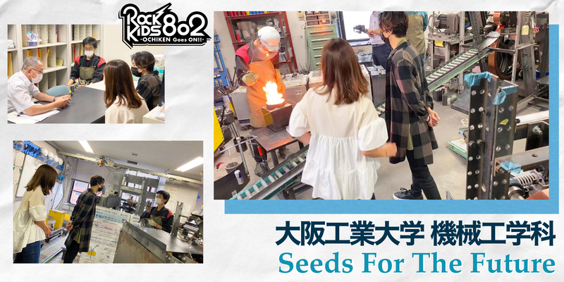 #RK802 ： 大阪工業大学 機械工学科 Seeds For The Future !!! Vol.5