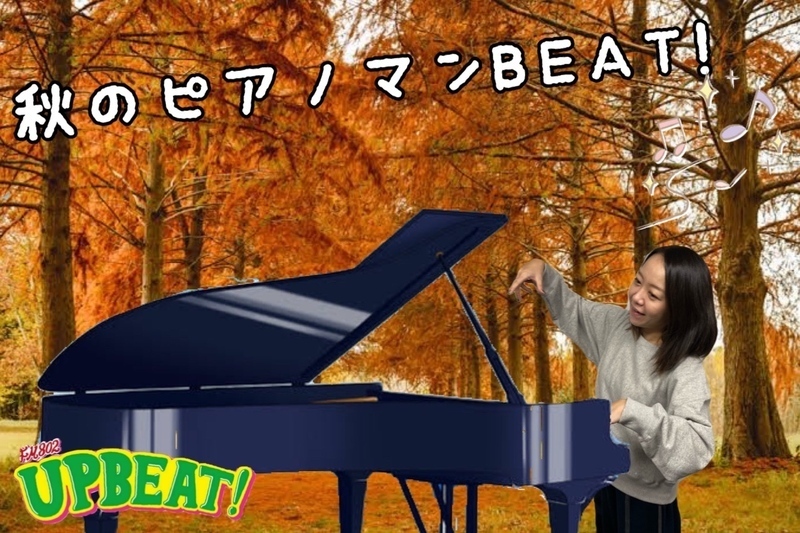 ＜今週は「秋のピアノマンBEAT!」響け！鍵盤の音色〜♪＞
