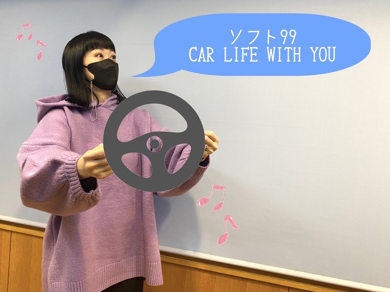 ◎11時台 「ソフト99 CAR LIFE WITH YOU」！いちばん最近車に乗ってどこ行った？ #起きたら802