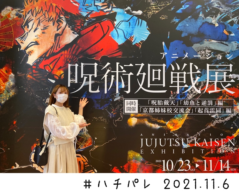 #ハチパレ ▽ Colorful Connect【 アニメーション 呪術廻戦展 】