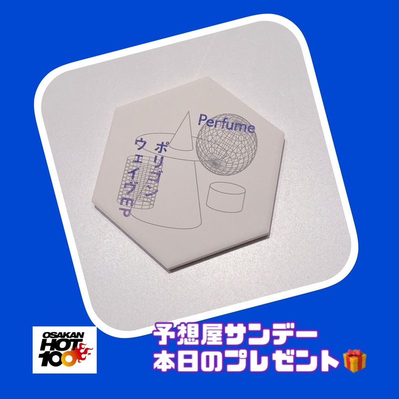 電話でNo.1予想をして『 #Perfume ポリゴンコースター』をゲット！！
