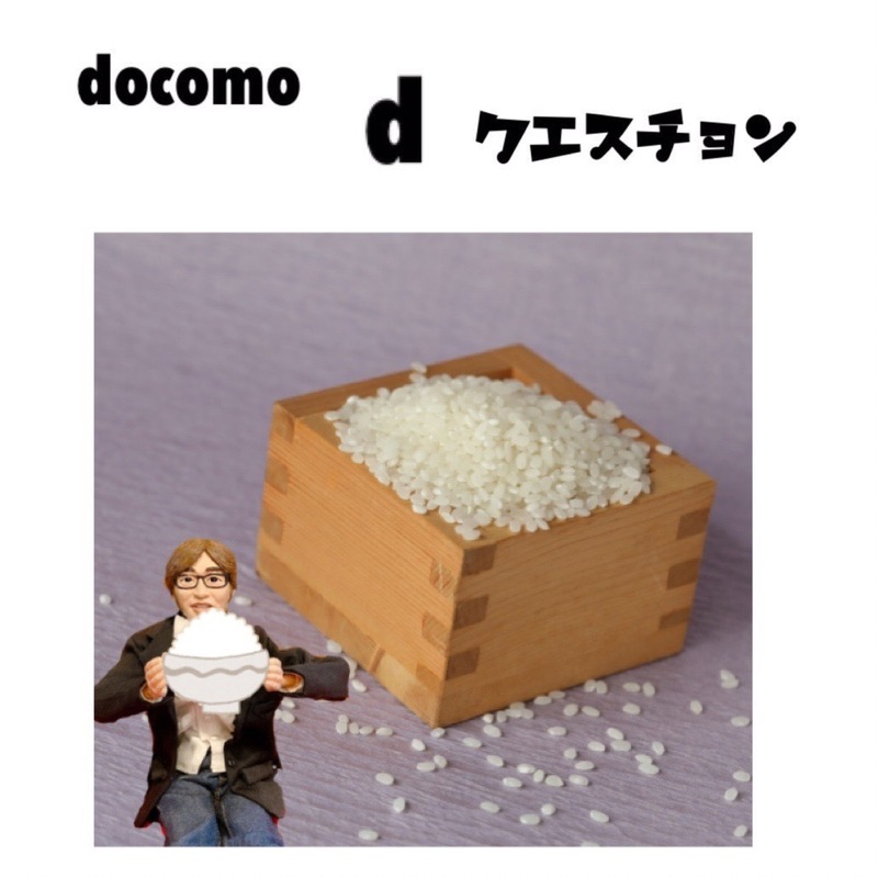 ☆docomo dクエスチョン☆ 今日のクイズは...？？