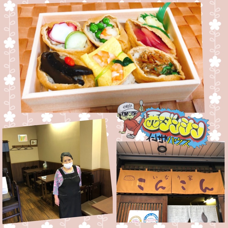 西ダンシン・イン・ザ・ハウス 〜愛情たっぷり♡ 彩り豊かな「おいなりさん」をテイクアウト！〜