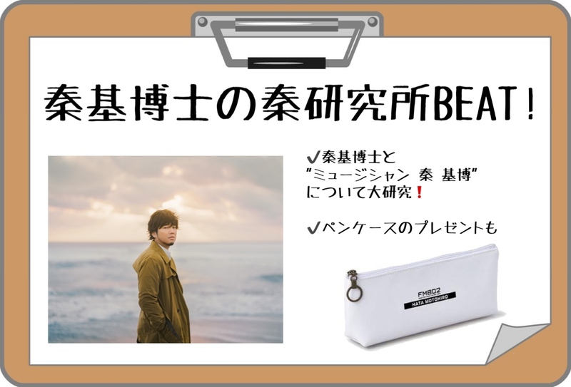 ＜今週は「秦基博士の秦研究所BEAT!」13時台に秦基博士(@hata_official)が登場！＞