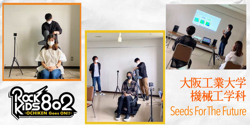 #RK802 ： 大阪工業大学 機械工学科 Seeds For The Future !!! Vol.6