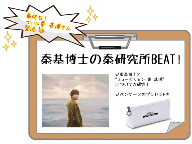 ＜「秦 基博士の秦研究所BEAT!」13時台に秦 基博 (@hata_official)　ご本人ついに登場！＞
