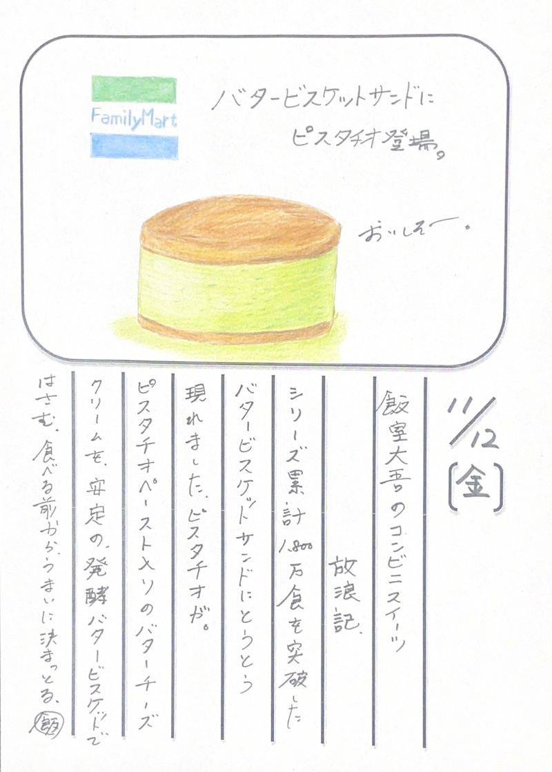 ◇ 2021/11/12  #MAP802 飯室絵日記 vol.174◇