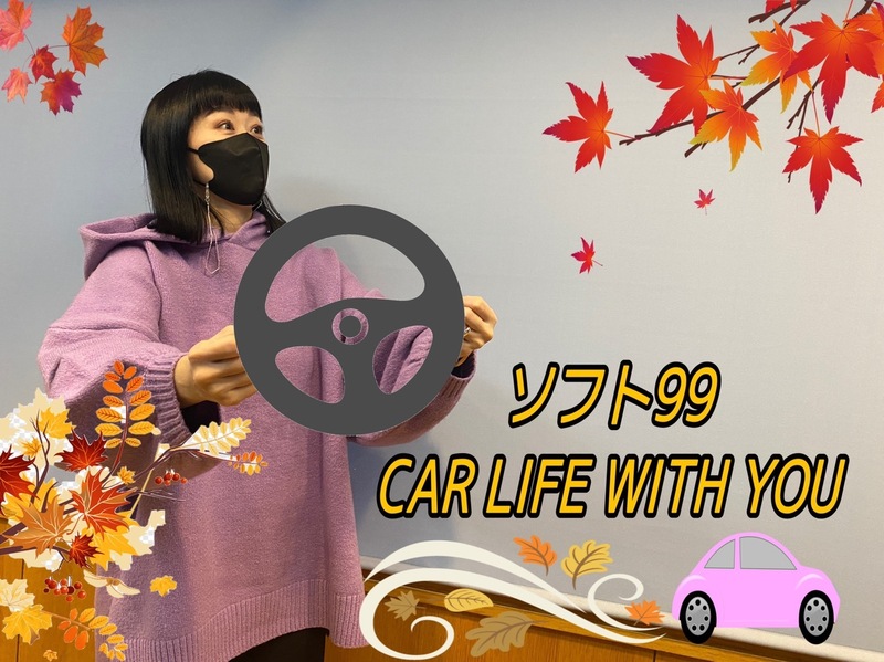 ◎11時台 「ソフト99 CAR LIFE WITH YOU」！秋のお気に入りドライブスポットを教えてください！ #起きたら802
