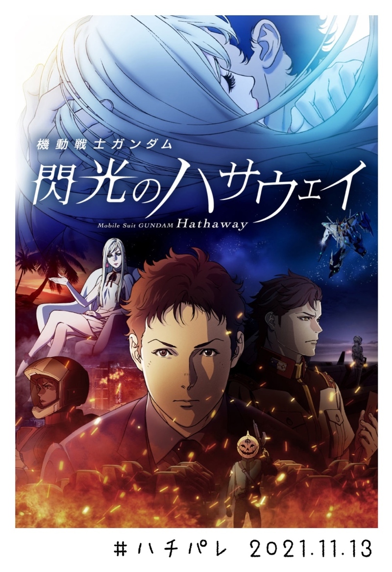 #ハチパレ ▽ Colorful Connect【 機動戦士ガンダム 閃光のハサウェイ 】