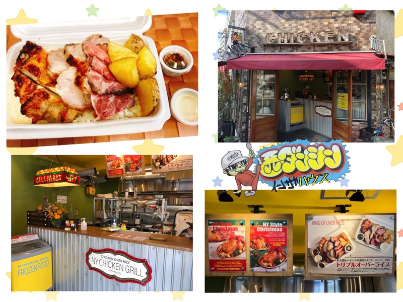 西ダンシン・イン・ザ・ハウス 〜気分はNew Yorker！ トリプルオーバーライスをテイクアウト！〜