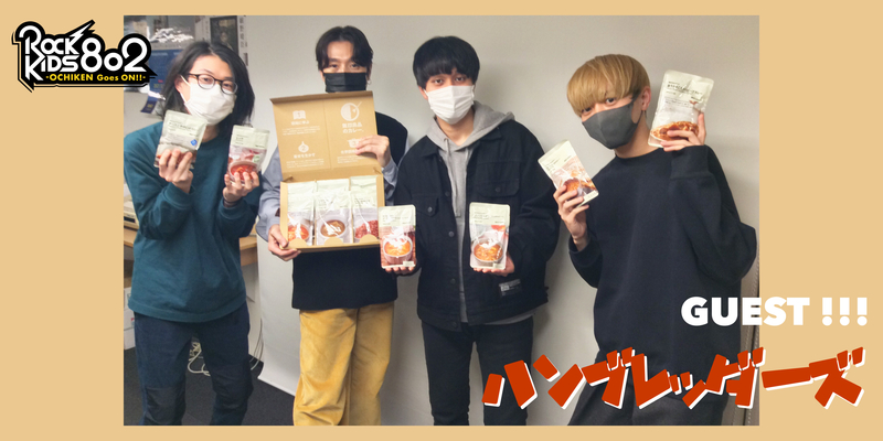 #RK802 ☆GUEST：ハンブレッダーズ（@Humbreaders @mutsumuro @lingnai03 @gerogerokinkin )