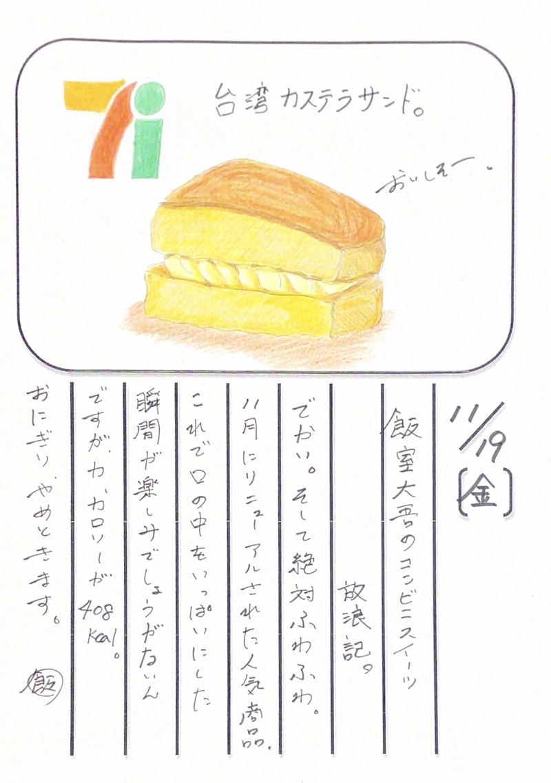 ◇ 2021/11/19  #MAP802 飯室絵日記 vol.175◇