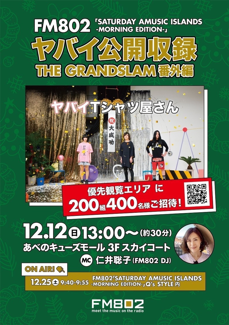 ◎ ヤバイTシャツ屋さん をゲストに迎えて、ヤバイ公開収録が決定！ #起きたら802 ◎