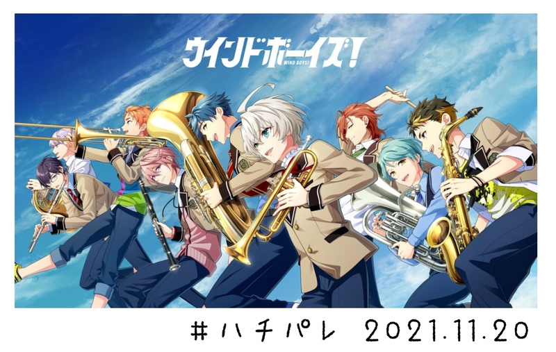 #ハチパレ Colorful Connect【 ウインドボーイズ！】
