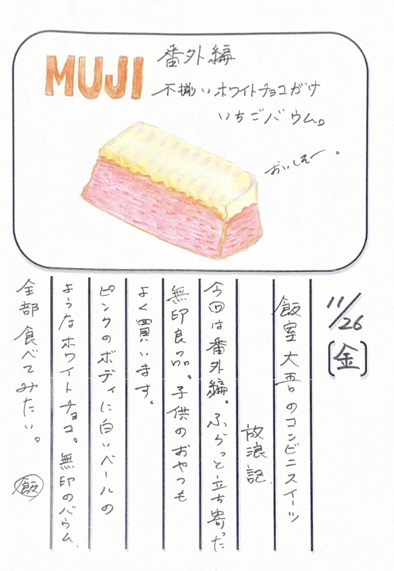 ◇ 2021/11/26  #MAP802 飯室絵日記 vol.176◇