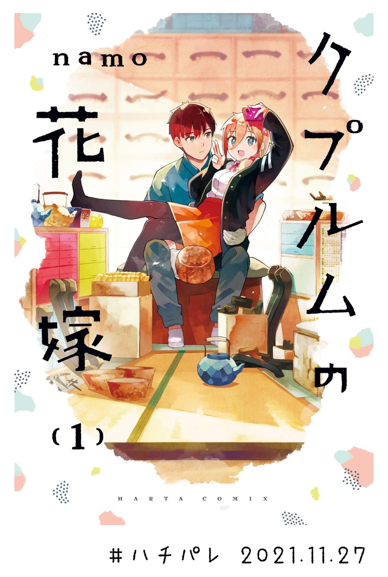 #ハチパレ Colorful Connect【クプルムの花嫁 】