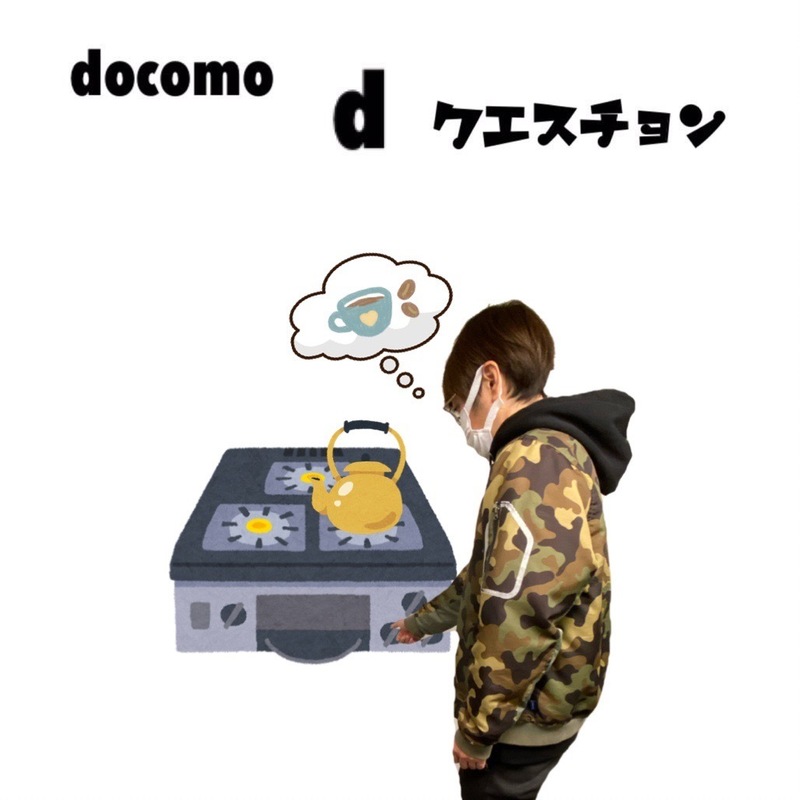 ☆docomo dクエスチョン☆ 今日のクイズは...？？