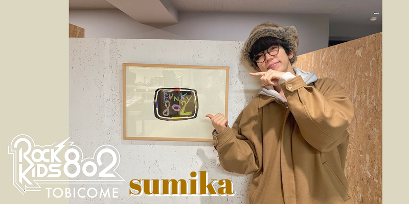 #RK802『 sumika 』の トビコメ：DAY1！　@sumika_inc @sumikaken