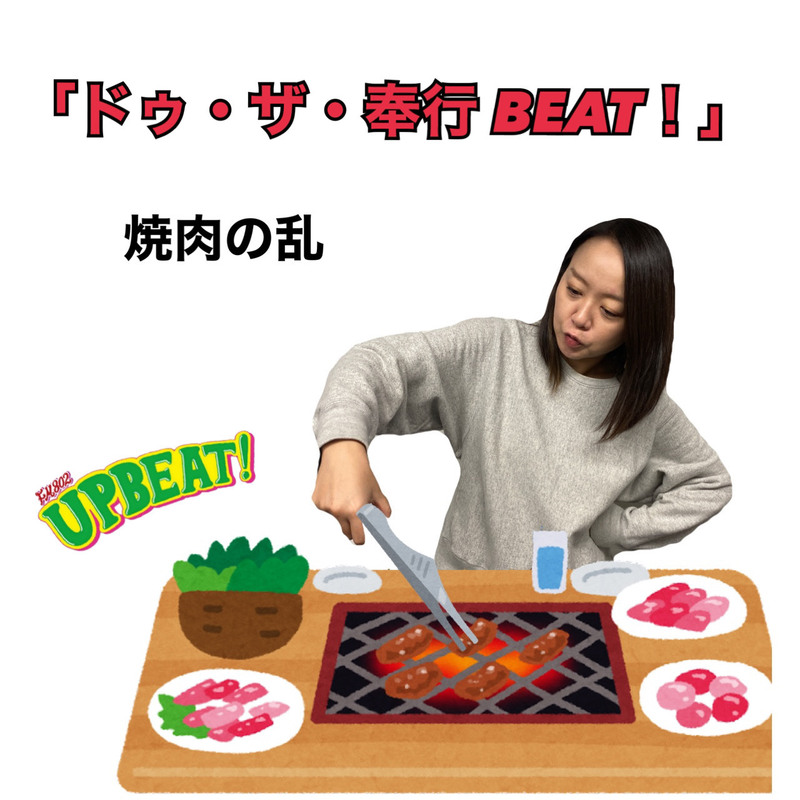 ＜今週は「ドゥ・ザ・奉行BEAT!」2日目は『焼肉の乱』！＞
