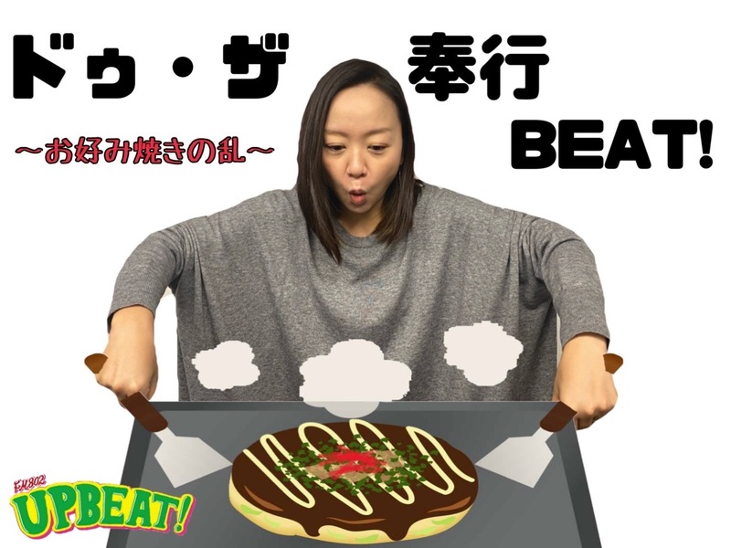 ＜「ドゥ・ザ・奉行BEAT!」3日目は『お好み焼きの乱』！＞