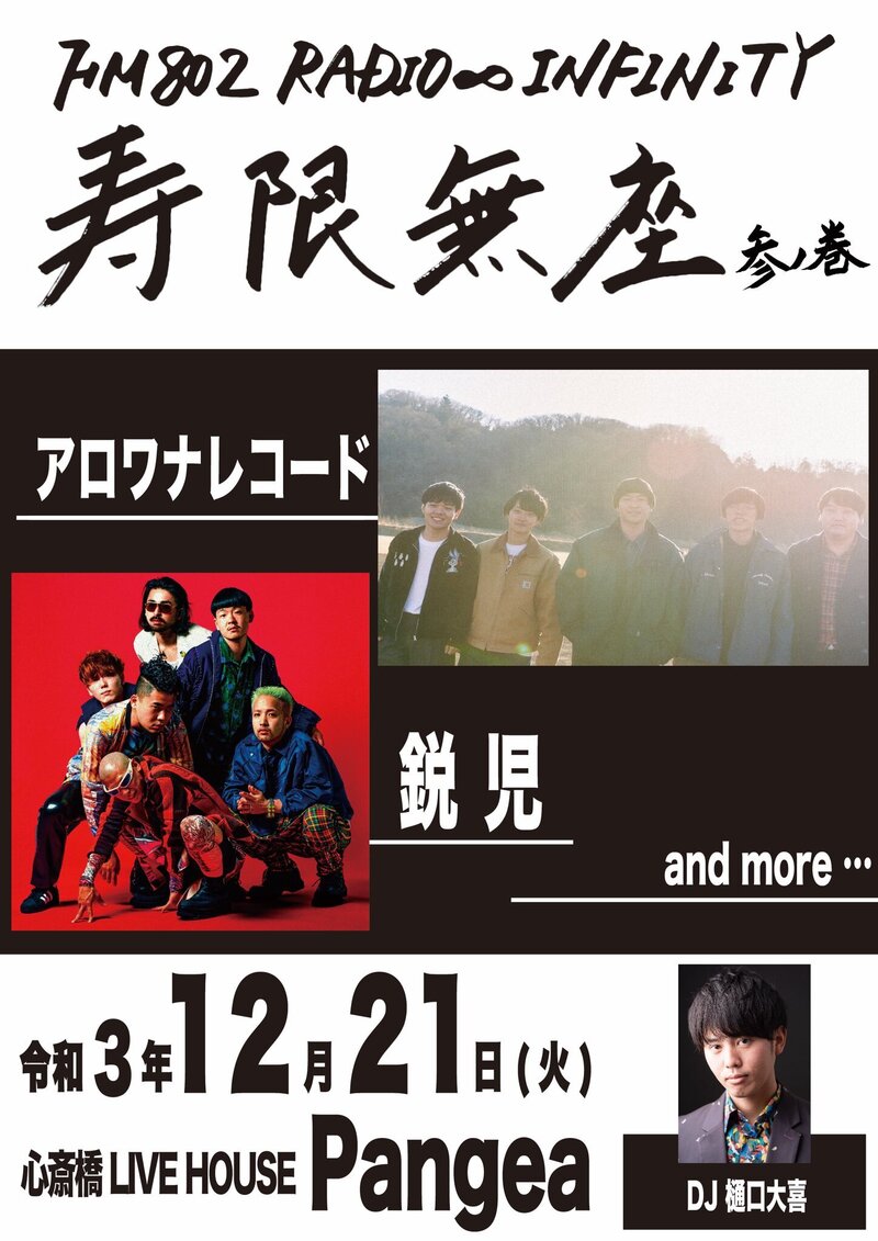 『寿限無座〜参の巻〜』先着受付