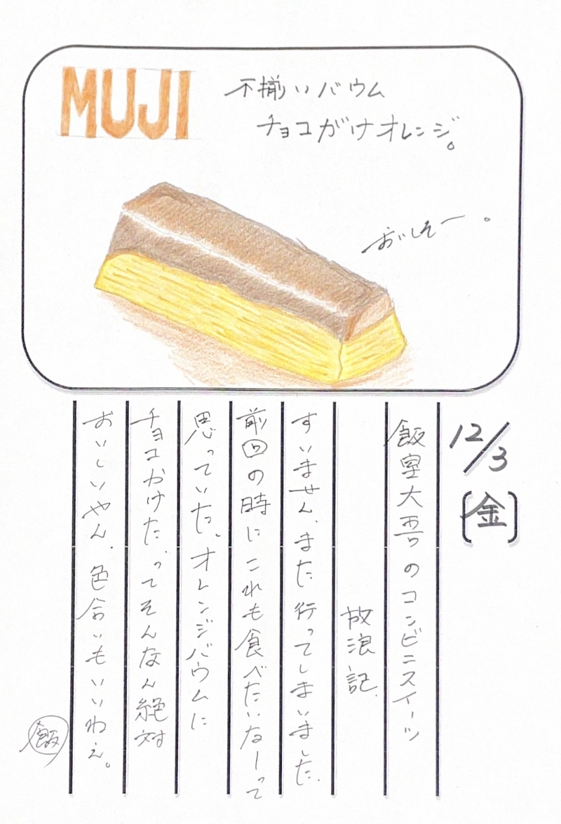 ◇ 2021/12/03  #MAP802 飯室絵日記 vol.177◇