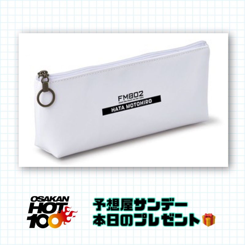 電話でNo.1予想をして『 #秦基博 × FM802 コラボペンケース 』をゲット！！