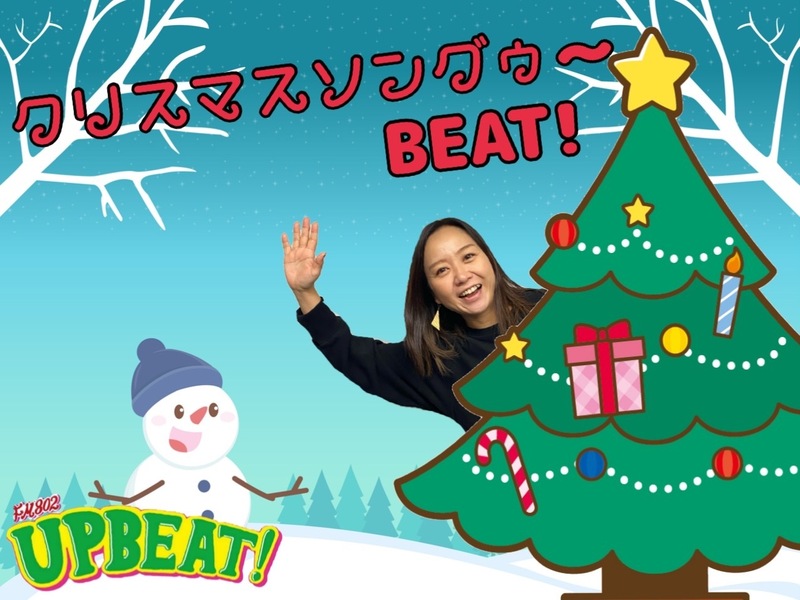 ＜今週は「クリスマスソングゥ〜BEAT!」GOODなクリスマスソングをリクエストしてください♪＞
