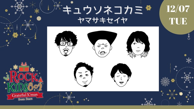 ❇︎ #RK802 Grateful X’mas From Stars ❇︎ 本日のサンタは《 キュウソネコカミ 》!!　@KYUSO_NEKOKAMI @serubora