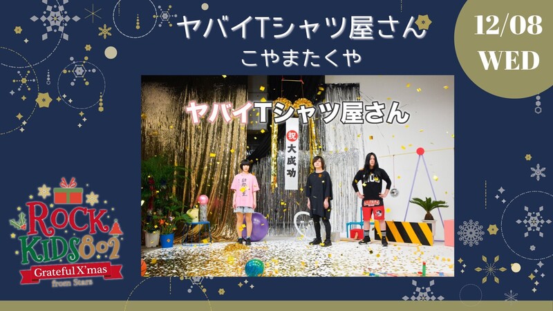 ❇︎ #RK802 Grateful X’mas From Stars ❇︎ 本日のサンタは《 ヤバイTシャツ屋さん 》!!　@yabaT_official @yabaT_koyacial