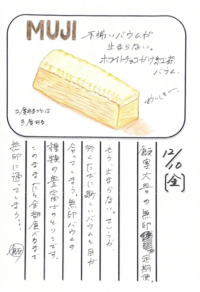 ◇ 2021/12/10  #MAP802 飯室絵日記 vol.178◇